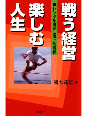 cover image of 戦う経営 楽しむ人生 : レンタル事業に賭けた青春